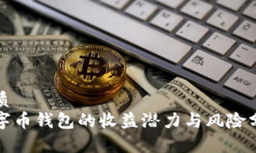 优质
数字币钱包的收益潜力与风险分析