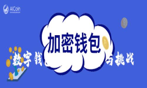 数字钱包贷款的优势与挑战