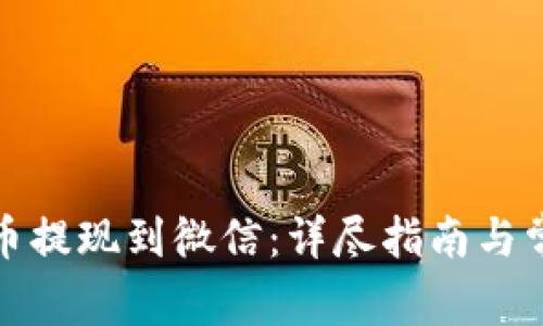 如何将虚拟币提现到微信：详尽指南与常见问题解答