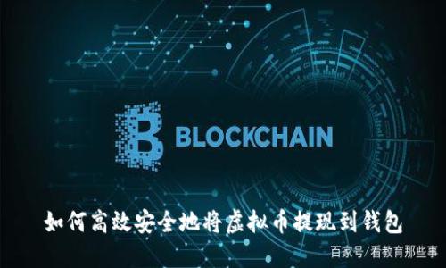 如何高效安全地将虚拟币提现到钱包