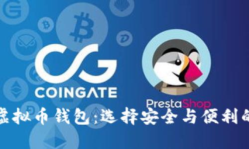 全球十大虚拟币钱包：选择安全与便利的交易工具