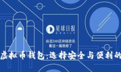 全球十大虚拟币钱包：选