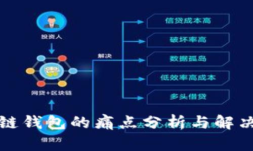 区块链钱包的痛点分析与解决策略