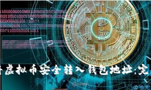 如何将虚拟币安全转入钱包地址：完整指南