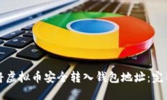 如何将虚拟币安全转入钱