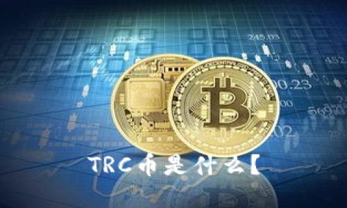 TRC币是什么？