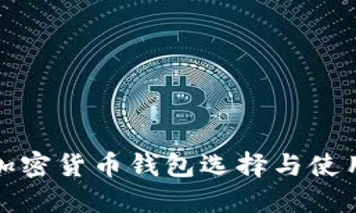 最佳加密货币钱包选择与使用指南