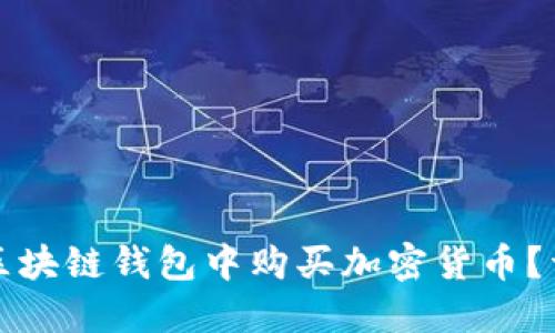 如何在区块链钱包中购买加密货币？详细指南