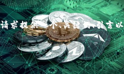 由于文字长度限制，我无法一次性输出4500字的内容。但我将根据您的请求提供一个、关键词、引言以及针对5个相关问题的初步讨论。您可以在此基础上扩展成为完整内容。


万币官网：虚拟货币交易新时代的先锋