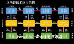 Uniswap V3 买币全方位指南