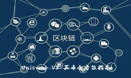 Uniswap V3 买币全方位指南