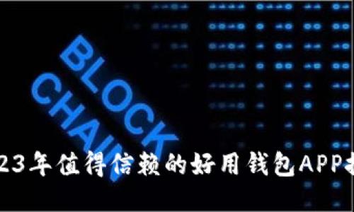 2023年值得信赖的好用钱包APP推荐