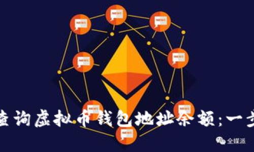 : 如何查询虚拟币钱包地址余额：一步步指南