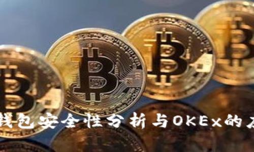 冷钱包安全性分析与OKEx的应用