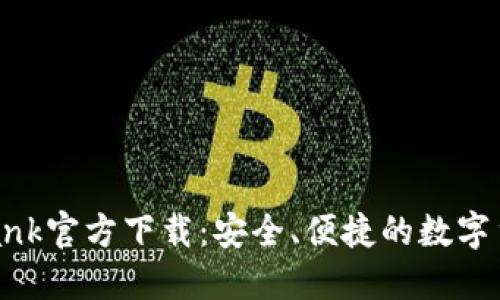  CoinBank官方下载：安全、便捷的数字货币钱包