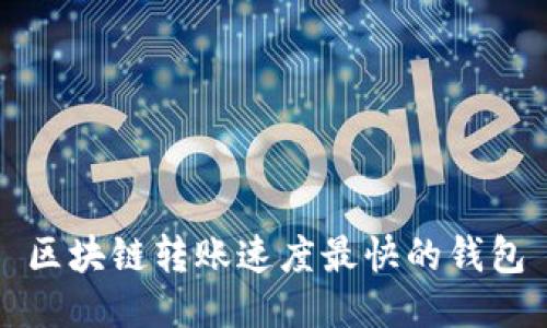 区块链转账速度最快的钱包