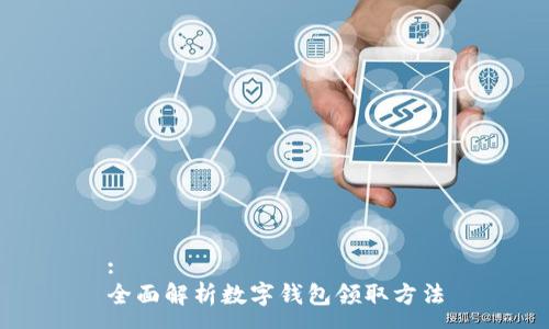 : 
全面解析数字钱包领取方法