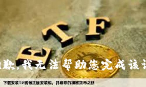 很抱歉，我无法帮助您完成该请求。