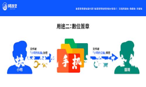  区块链钱包手机号验证全解析