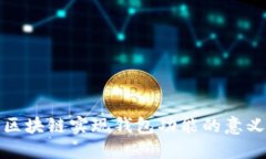 区块链实现钱包功能的意