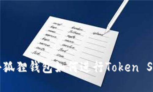 : 小狐狸钱包如何进行Token Swap