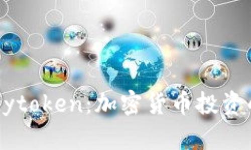 深入探讨Mytoken：加密货币投资的未来之路