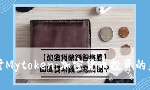 深入探讨Mytoken：加密货币投资的未来之路