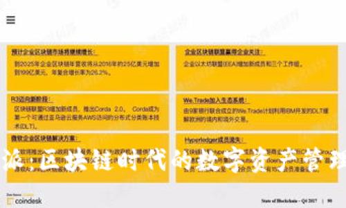 比特派：区块链时代的数字资产管理平台