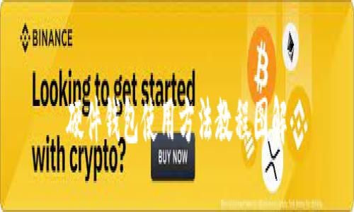 硬件钱包使用方法教程图解