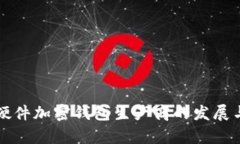 解读硬件加密钱包生产商