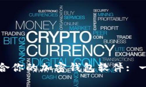 选择最适合你的加密钱包软件: 一站式指南