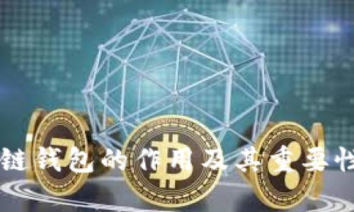区块链钱包的作用及其重要性解析