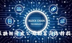 区块链开发公司推荐与选