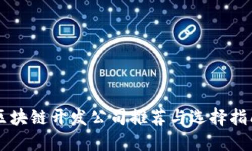 区块链开发公司推荐与选择指南