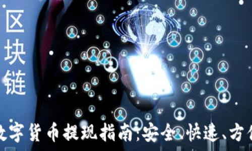   
数字货币提现指南：安全、快速、方便