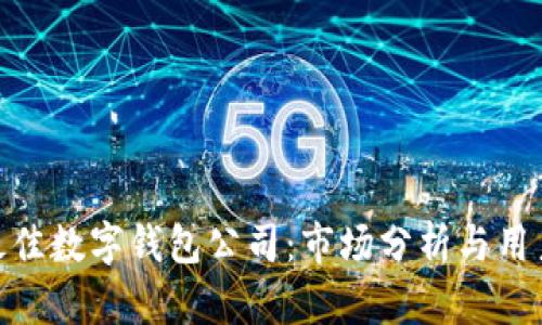 选择最佳数字钱包公司：市场分析与用户体验