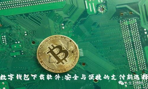 数字钱包下载软件：安全与便捷的支付新选择