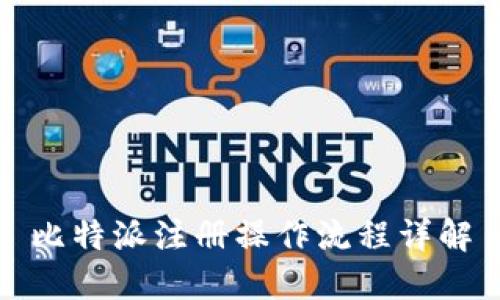 比特派注册操作流程详解