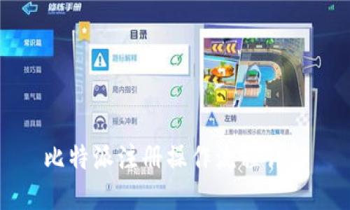 比特派注册操作流程详解