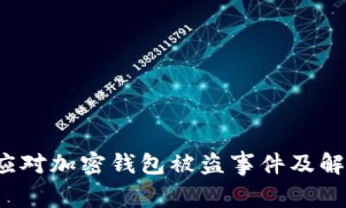  如何应对加密钱包被盗事件及解除方法
