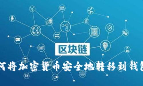如何将加密货币安全地转移到钱包中
