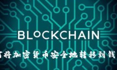 如何将加密货币安全地转