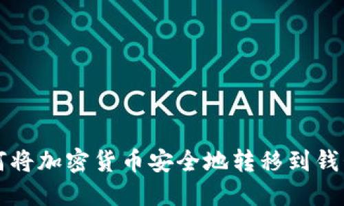 如何将加密货币安全地转移到钱包中