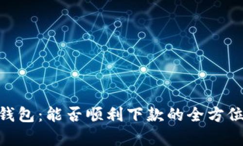  MY钱包：能否顺利下款的全方位解析