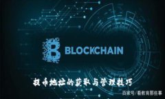 提币地址的获取与管理技