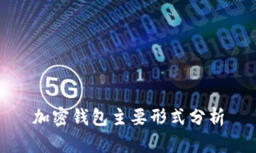 加密钱包主要形式分析
