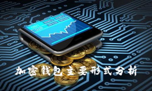 加密钱包主要形式分析