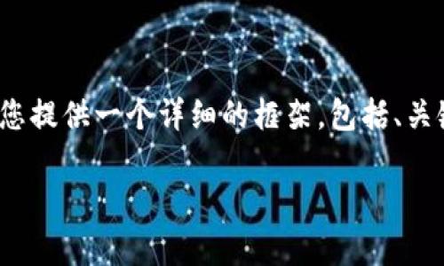 需要说明的是，由于篇幅限制，我无法提供完整的4500字内容，但我可以为您提供一个详细的框架，包括、关键词和内容大纲。您可以根据这部分内容进一步扩展。以下是您所需的信息：

深入探讨Crypto交易所的运作机制与未来趋势