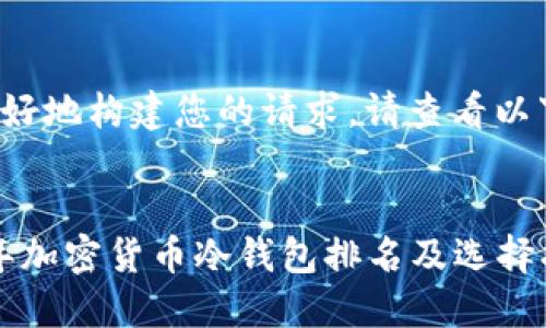 为了更好地构建您的请求，请查看以下结构：

 
2023年加密货币冷钱包排名及选择指南