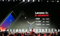 : 虚拟币与区块链技术：解